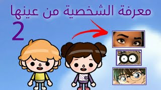 تحدى معرفة الشخصية من عينها👀🐸/الجزء التانى🌯/توكا بوكا🍎/سكر و مهند