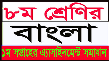class 8 assignment bangla 1st week 2021|| ৮ম শ্রেনির ১ম সপ্তাহের বাংলা ১ম এসাইনমেন্ট ২০২১