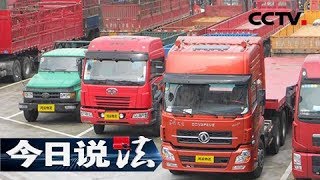 《今日说法》 生命不能承受之重（下）：记者走进汽车销售市场 揭开超载车辆背后的秘密 20180920 | CCTV今日说法官方频道