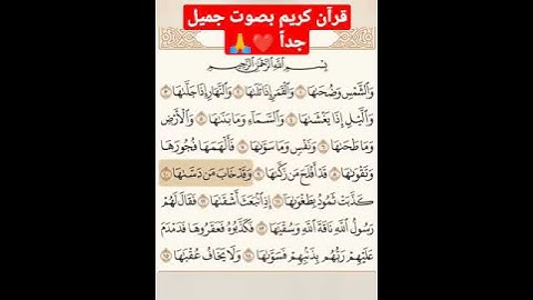 سورة الشمس مكررة و مكتوبة بصوت خاشع ما شاء الله #قران_كريم