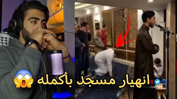 انهيار مسجد بأكمله وبكاء الكبار والصغار زلزال أصاب المسجد لعظيمة هذا الصوت و الآيات  انس عبد الستار