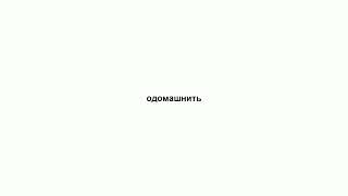 одомашнить
