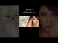 و مازال عالبال شيرين عبدالوهاب و مازال عالبال شيرين عبدالوهاب