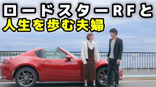 ロードスターRFと過ごす結婚記念日
