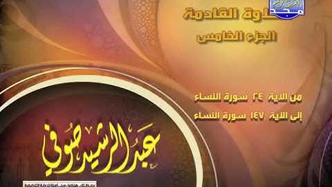 الجزء الخامس من المصحف الكامل الشيخ/ عبد الرشيد صوفى برواية شعبة عن عاصم