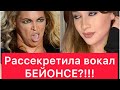 Аниса Рассекретила голос Бейонсе