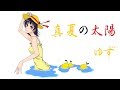 真夏の太陽/ゆず弾き語り