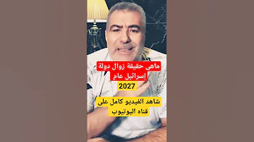 زوال دولة إسرائيل عام 2027 زوال إسرائيل عام 2027 اخبار غزة فلسطين 