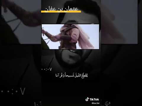 ابيات في وصف استشهاد عثمان بن عفان رضي الله عنه