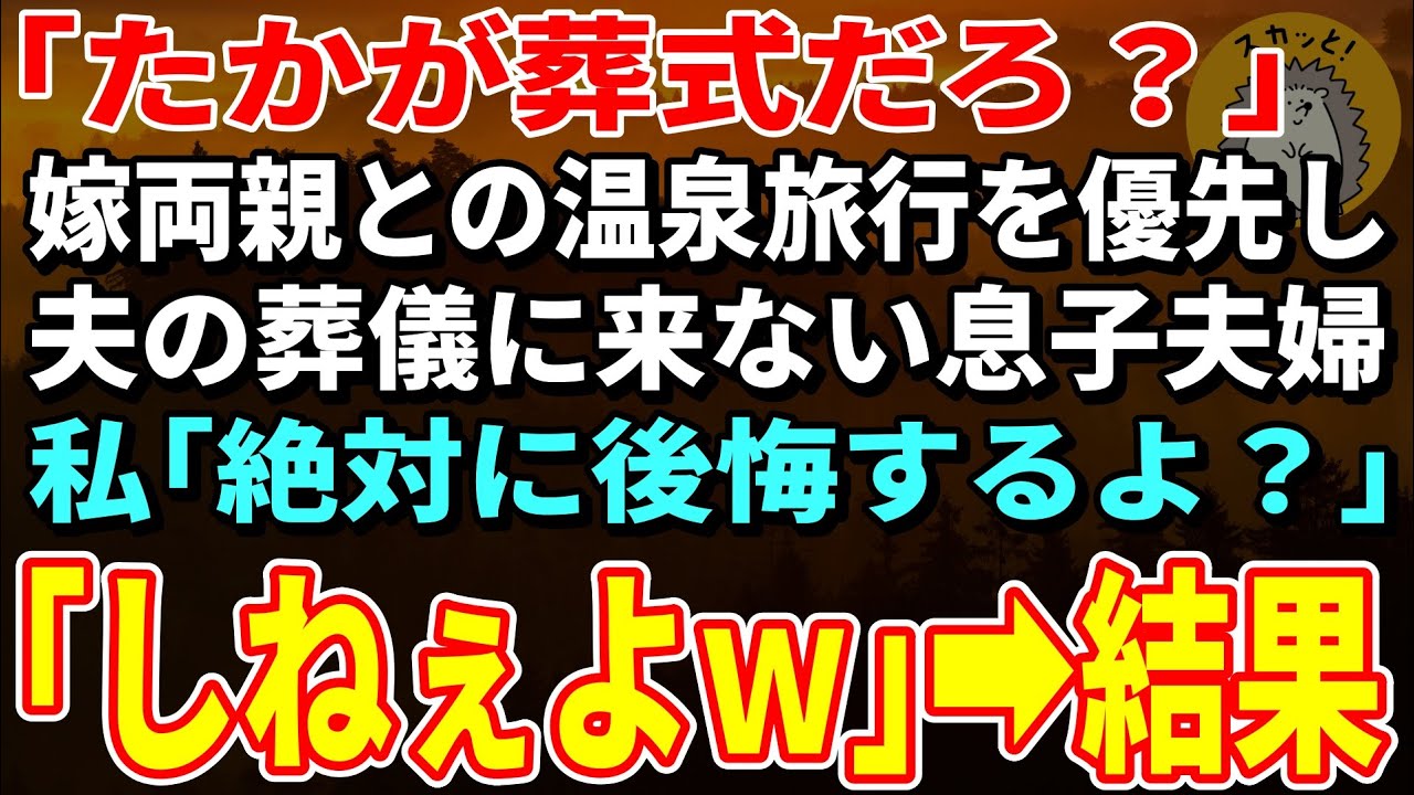【スカッとする話】「たかが葬式だろ？」嫁両親との温泉旅行を優先し夫の葬儀を欠席する息子夫婦→帰宅後、2人の人生が崩壊した【朗読】【シニア】
