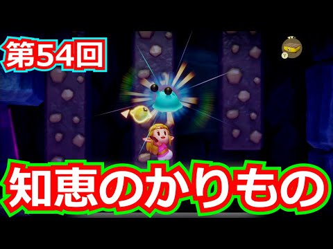 ゼルダの伝説]知恵のかりもの 第54回/ラネールの神殿まで行って