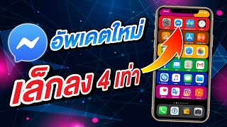 Messenger อัพเดตใหม่ ขนาดไฟล์เล็กลง 4 เท่า ได้กันรึยัง!