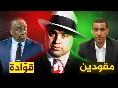 الزوعاما مقودين ولا قوادة وشنو علاقتهم ب آل كابون