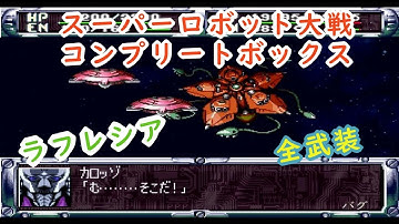 【第2次スパロボ】ラフレシア全武装