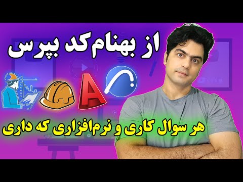 هر سئوال نرم افزاری و کاری در زمینه معماری و عمران داری بپرس آموزش اتوکد و آموزش آرشیکد معماری