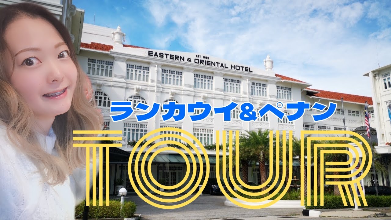 マレーシア ランカウイとペナンのおすすめホテル ロックダウン中も旅行気分 Eng Sub Youtube マレーシア ランカウイとペナンのおすすめホテル ロックダウン中も旅行気分 Eng Sub Youtube
