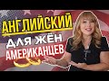 10 Английских Фраз Для Жен Американцев: Брак с Гражданином США
