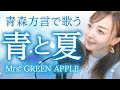 【方言で歌ってみた】青と夏 / Mrs. GREEN APPLE【青森・南部弁】