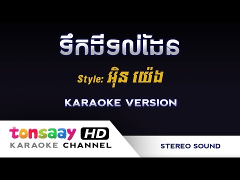 អ៊ិន យ៉េង - ទំនួញកវីទល់ដែន ទឹកដីទល់ដែន - ភ្លេងសុទ្ធ (Tonsaay Karaoke) Khmer Instrumental Only
