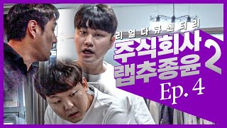 [#주랩추/시즌2] EP.4 내리갈굼