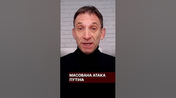 Масована атака Путіна #портников #атака #ракети #шахеди #конспірологія #дрон #інфраструктура #київ