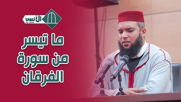 تلاوة ماتعة للقارئ عصام بوافي ما تيسر من سورة الفرقان