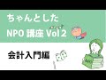 ちゃんしたNPO講座vol.2～会計入門編