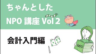 ちゃんしたNPO講座vol.2～会計入門編