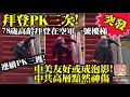 3.20 突發!【拜登PK三次!】78歲高齡拜登在空軍一號樓梯連續PK三鑊! 中美友好或成泡影! 中共高層黯然神傷