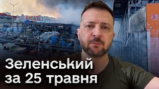 ❗ Зеленський про ХАРКІВ! В "Епіцентрі" було БАГАТО ЛЮДЕЙ! Цей удар - російське БОЖЕВІЛЛЯ!