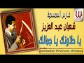     شعبان عبدالعزيز ياحلاوتك ياجمالك