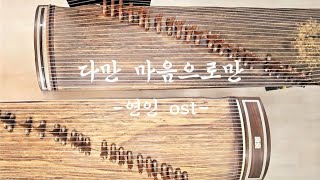 다만 마음으로만_연인(Lover) ost_cover_가야금앙상블 그리다;현