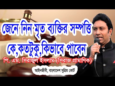 ভিডিও: একজন মৃত ব্যক্তি কি উত্তরাধিকারী হতে পারে?