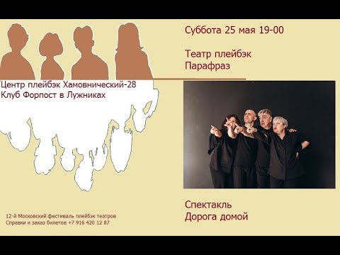 "Дорога домой" - театр Парафраз
