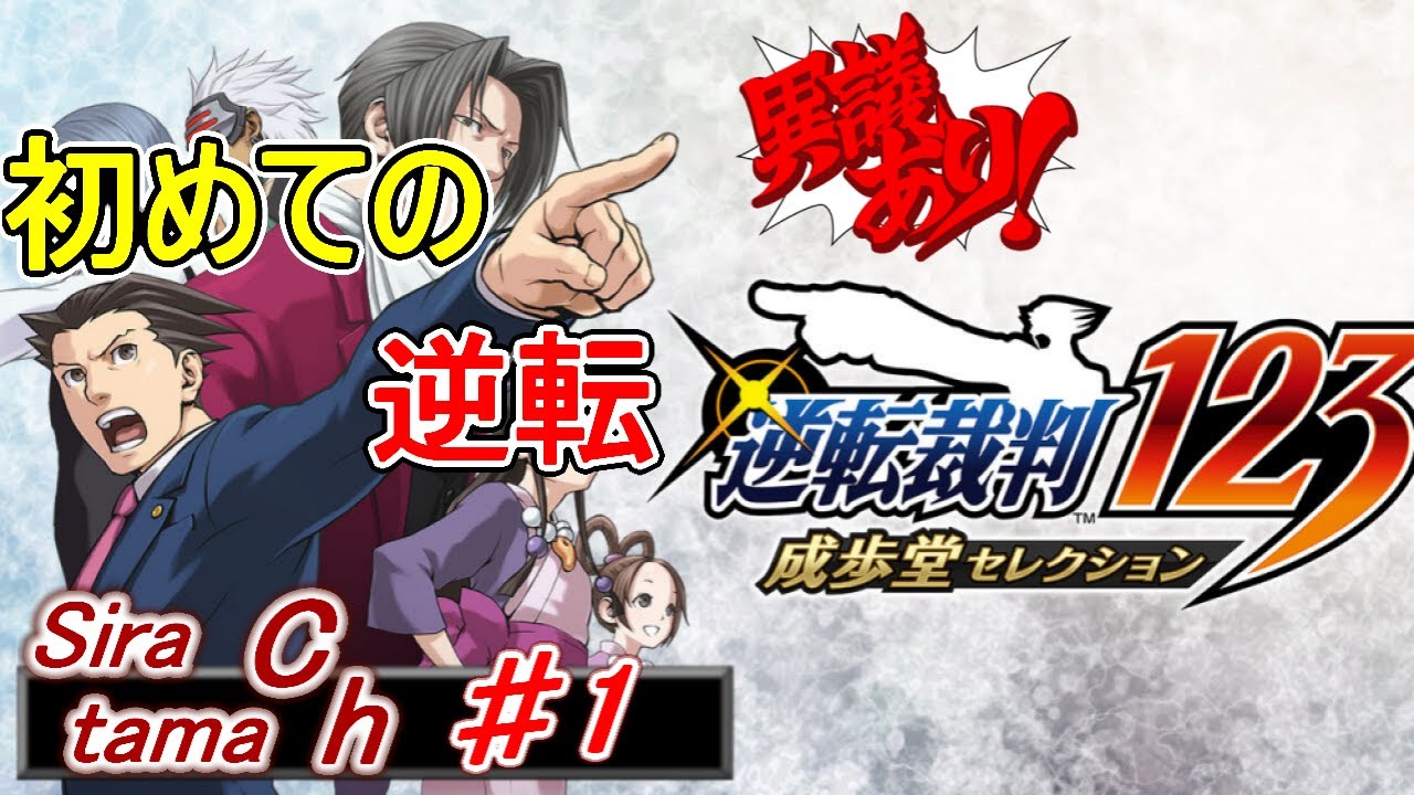 Nitendo Gba の名作 を Pc Steam 版 でプレイ 逆転裁判1 Ace Attorney 1 １ 白珠 Siratamach Youtube