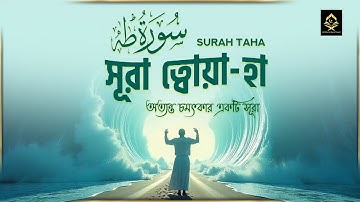 সূরা ত্বোয়া-হা (তোহা) - অত্যন্ত চমৎকার একটি তিলাওয়াত । Surah Taha (سورة طه) By Ahmed Sameh