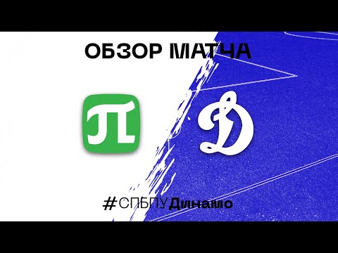 Видео к матчу СПбПУ - Динамо