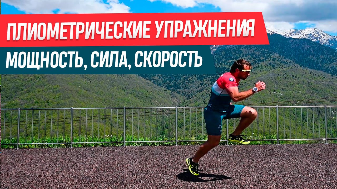 Плиометрические упражнения. Эффективные прыжковые упражнения для бегуна ...