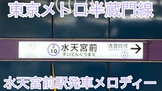 東京メトロ半蔵門線水天宮前駅発車メロディー