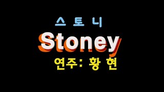 Stoney ( 반주 편곡및 연주)- 황현