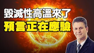 🔥🔥71.8℃ 毀滅性高溫來了❗巴西預言家預測正在應驗❗中共連天氣預報也造假❗