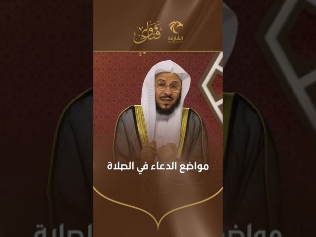 مواضع الدعاء في الصلاة | الشيخ د. عزيز بن فرحان العمزي