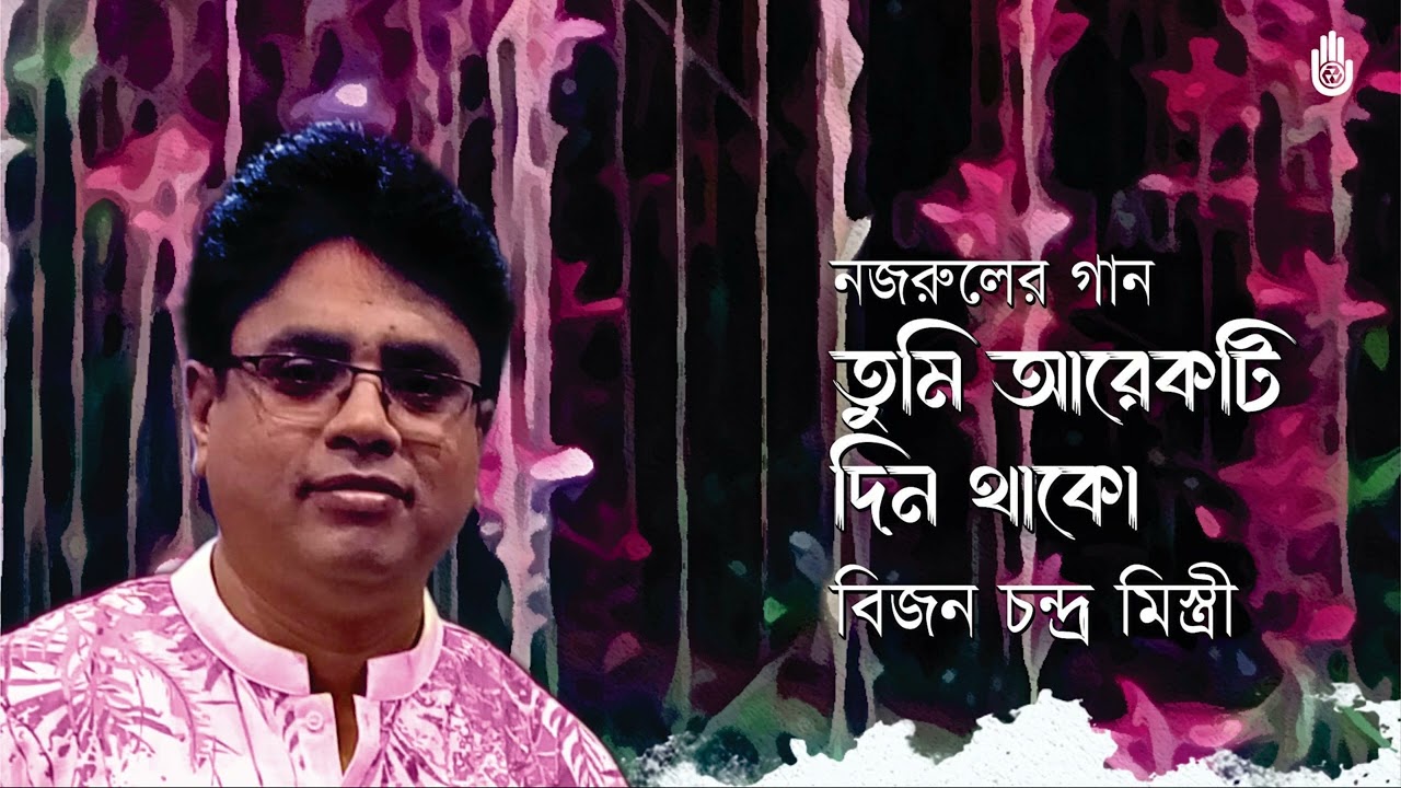 Tumi arekti din thako you stay another day I Nazrul Sangeet I Bijon Chandra Mistry
