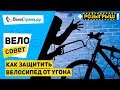 ВЕЛОЗАМКИ. ВЫБИРАЕМ ЛУЧШУЮ ЗАЩИТУ ДЛЯ ВЕЛОСИПЕДА + РОЗЫГРЫШ!