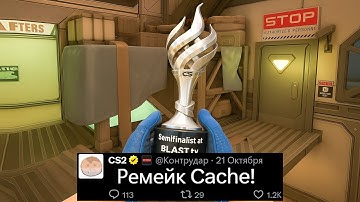 ВЫШЕЛ РЕМЕЙК КАРТЫ CACHE, ТРОФЕИ AUSTIN MAJOR CS2, МОНЕТЫ НОВЫХ КАРТ, АНИМАЦИИ АГЕНТОВ, НАКЛЕЙКИ КС2