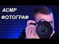 АСМР Ролевая игра Фотограф