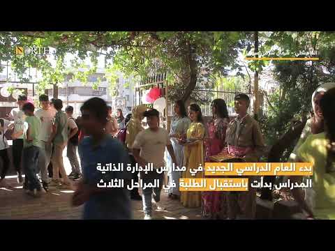 بدء العام الدراسي الجديد في مدارس الإدارة الذاتية