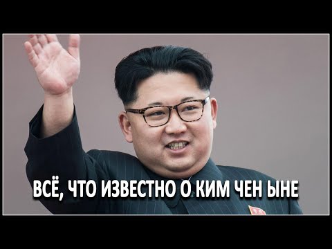 Всё, что известно о Ким Чен Ыне