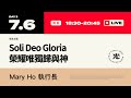 2023 SHINE 【Soli Deo Gloria 榮耀唯獨歸神 】7/6 晚場