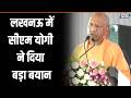 CM Yogi Statement: लखनऊ में सीएम योगी ने दिया बड़ा बयान | India TV | Speed News